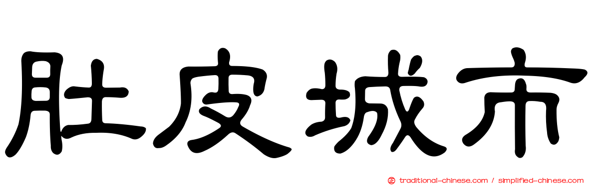 肚皮城市
