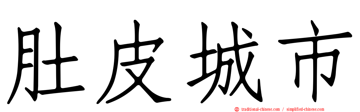 肚皮城市