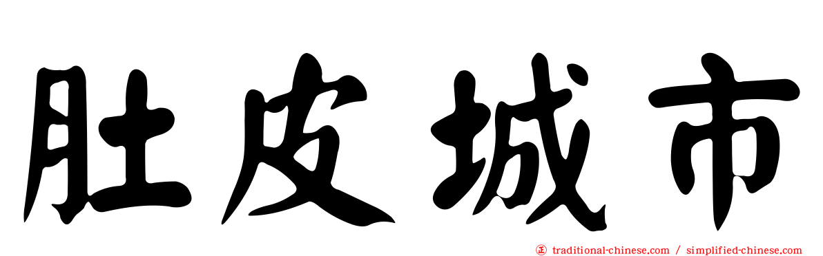 肚皮城市