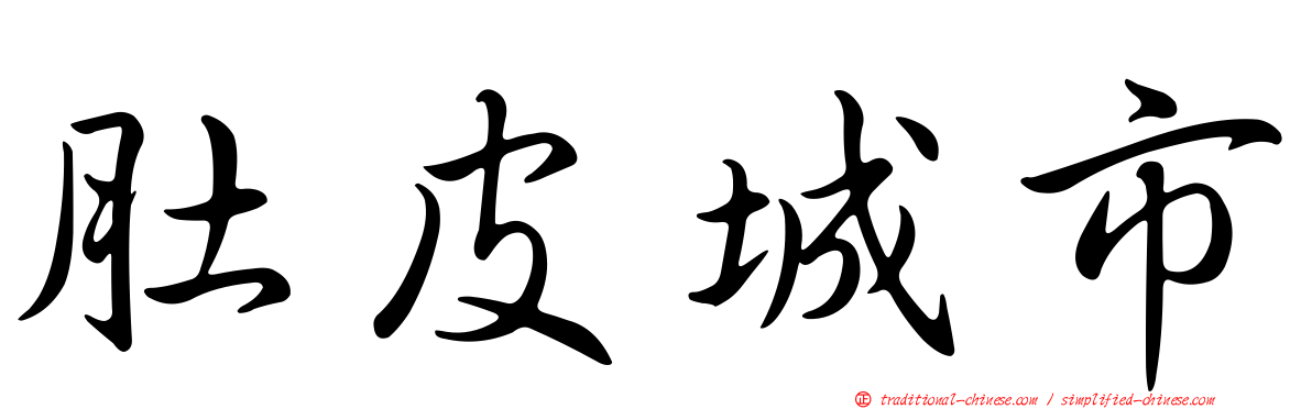 肚皮城市