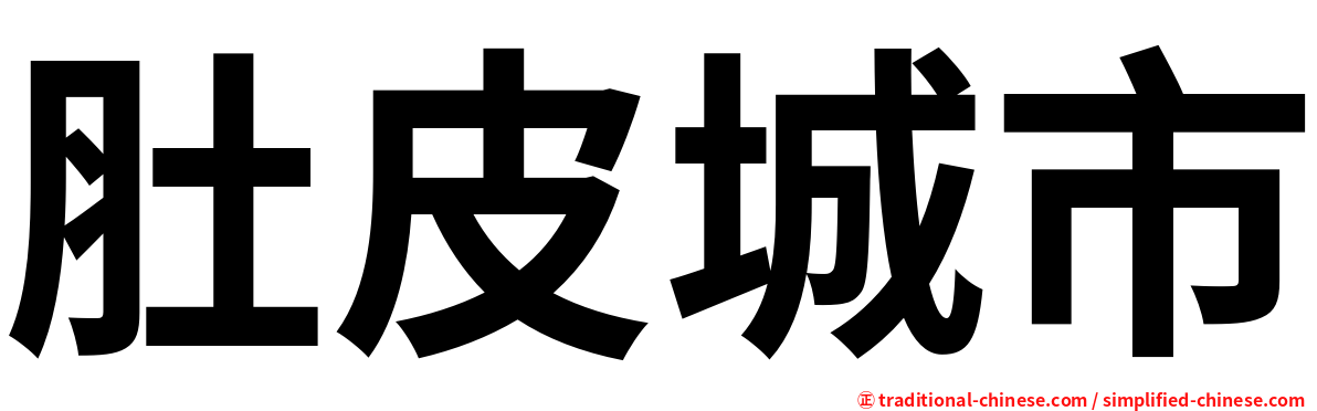 肚皮城市
