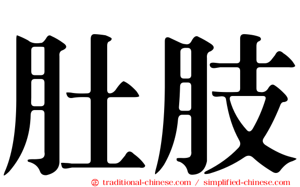 肚肢