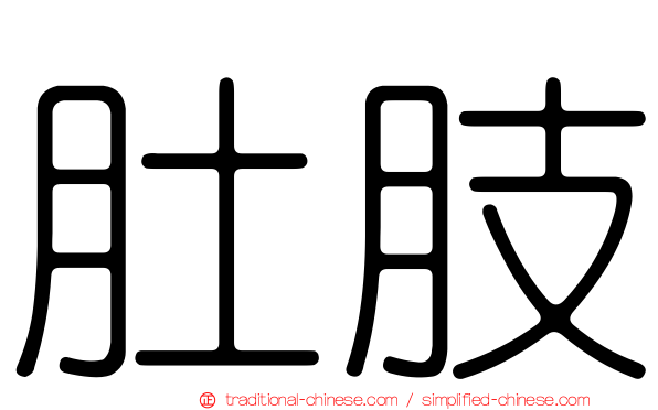 肚肢