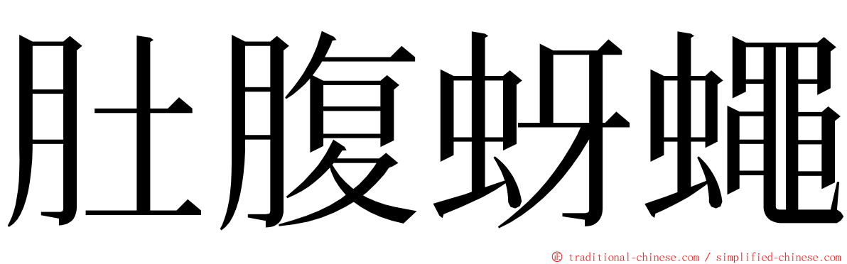 肚腹蚜蠅 ming font
