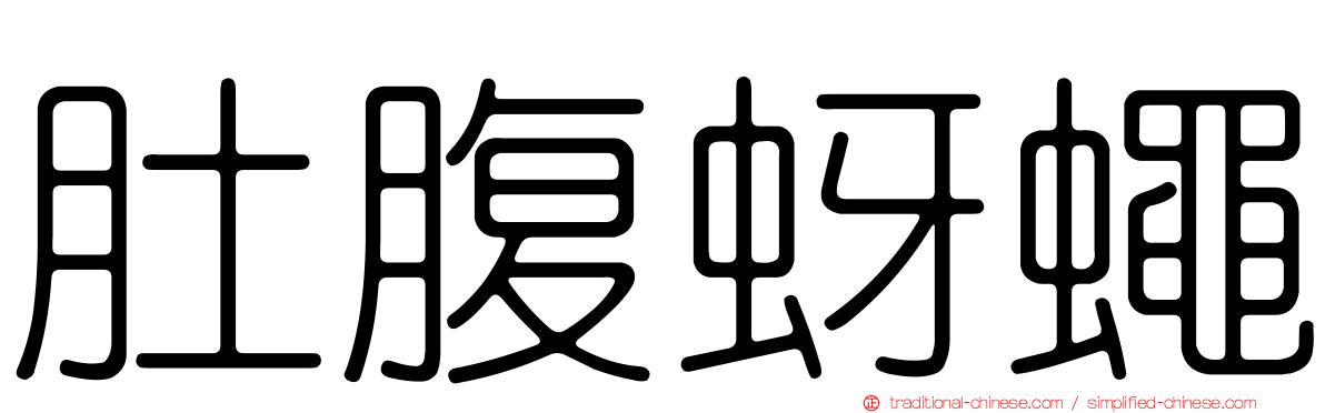 肚腹蚜蠅