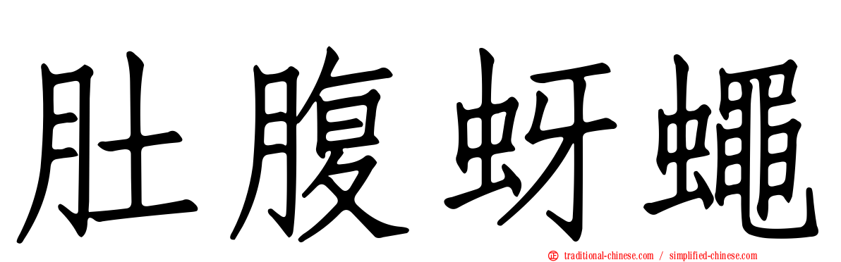 肚腹蚜蠅