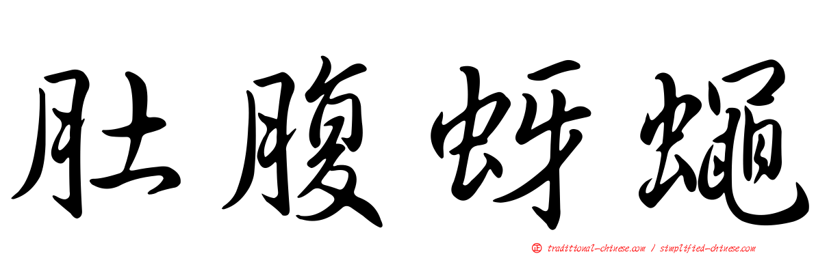 肚腹蚜蠅