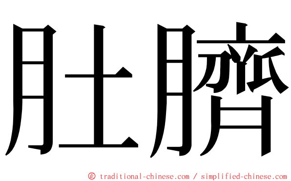 肚臍 ming font