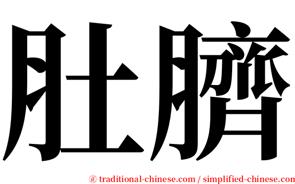 肚臍 serif font