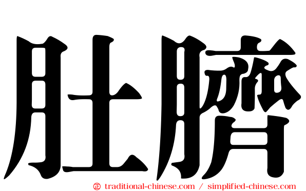 肚臍