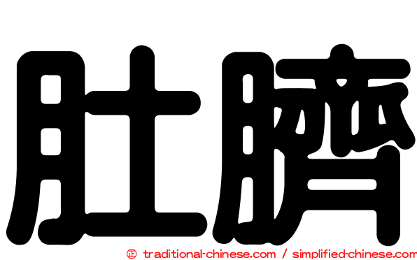 肚臍