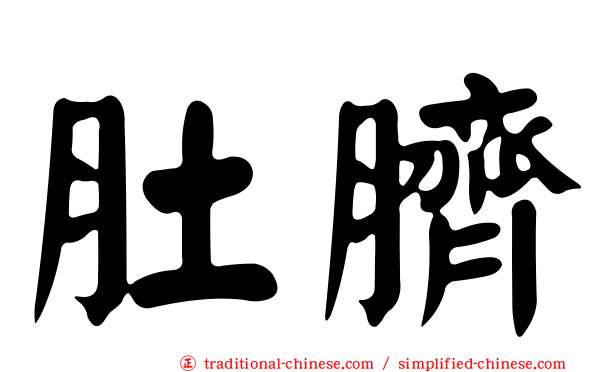 肚臍