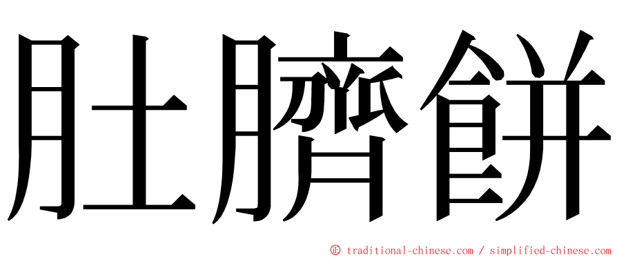 肚臍餅 ming font