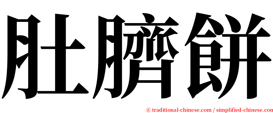 肚臍餅 serif font