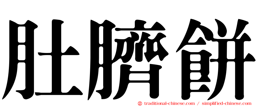 肚臍餅