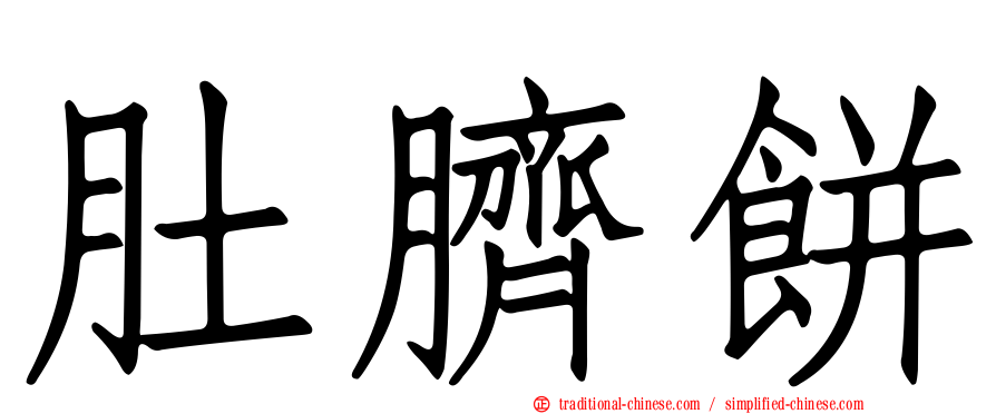 肚臍餅