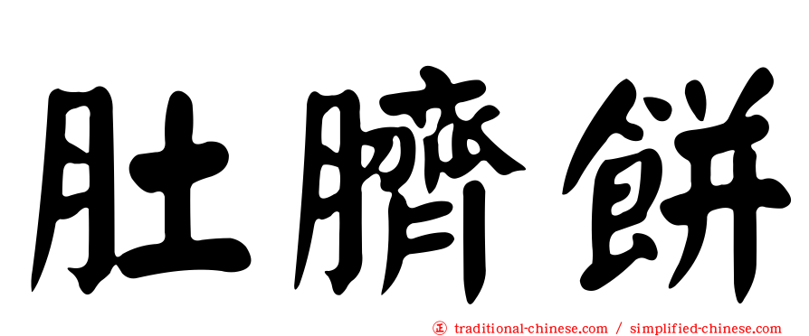 肚臍餅