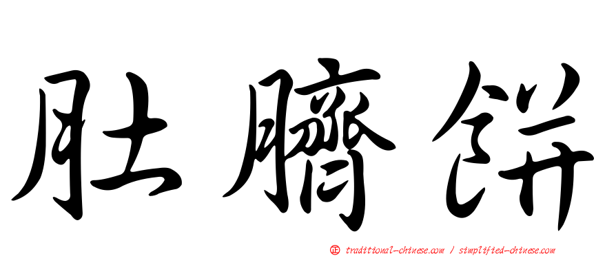 肚臍餅