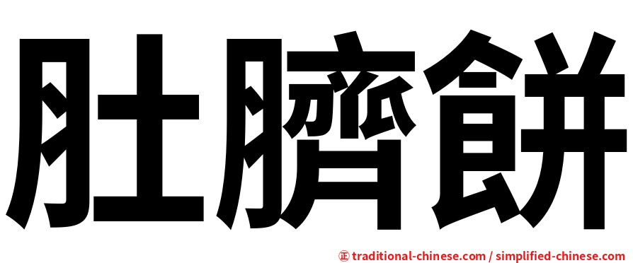 肚臍餅