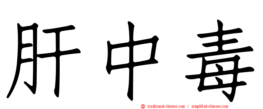 肝中毒