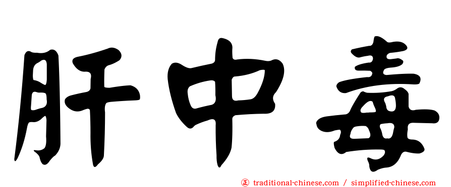 肝中毒