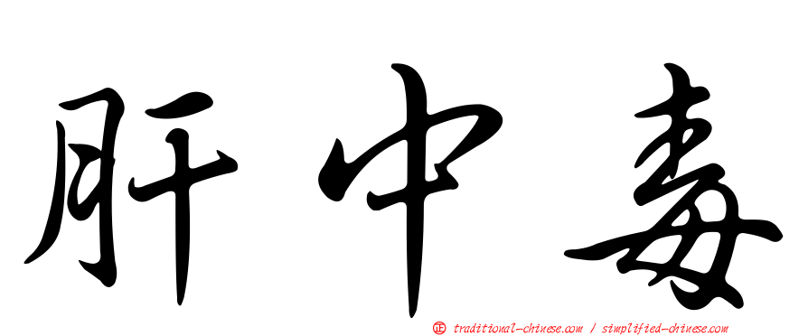 肝中毒