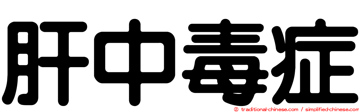 肝中毒症