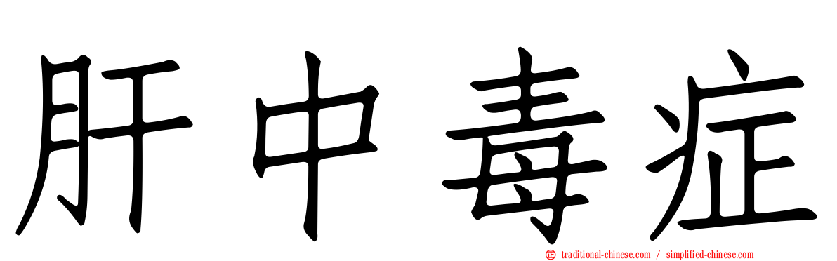肝中毒症