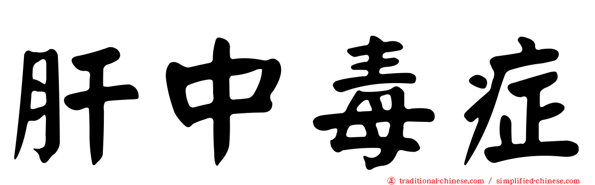 肝中毒症