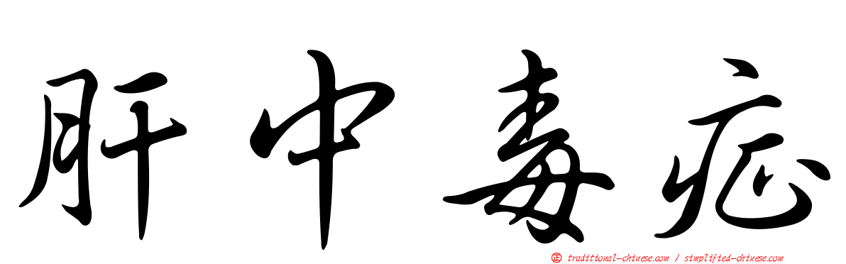 肝中毒症