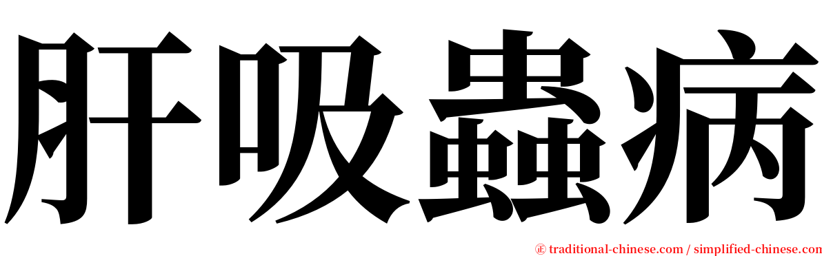 肝吸蟲病 serif font