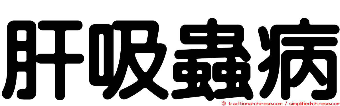 肝吸蟲病