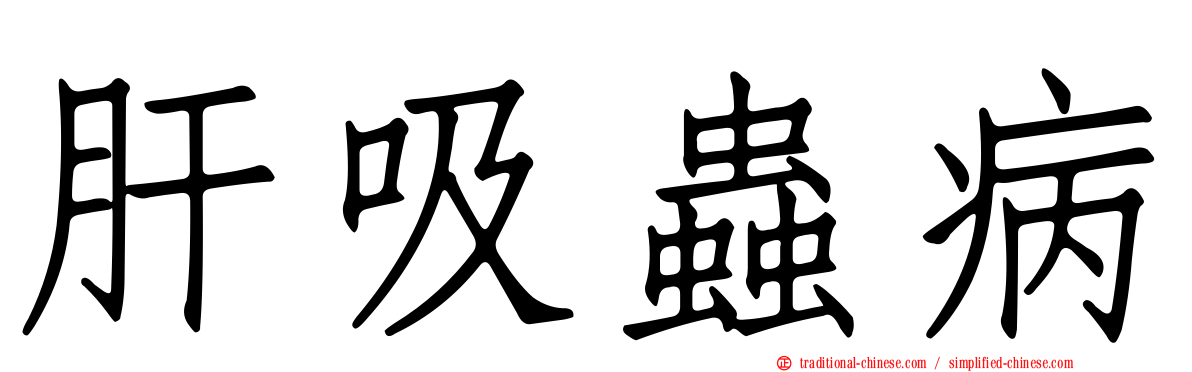 肝吸蟲病