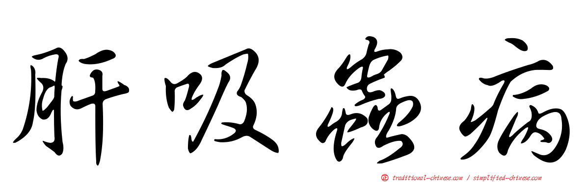 肝吸蟲病