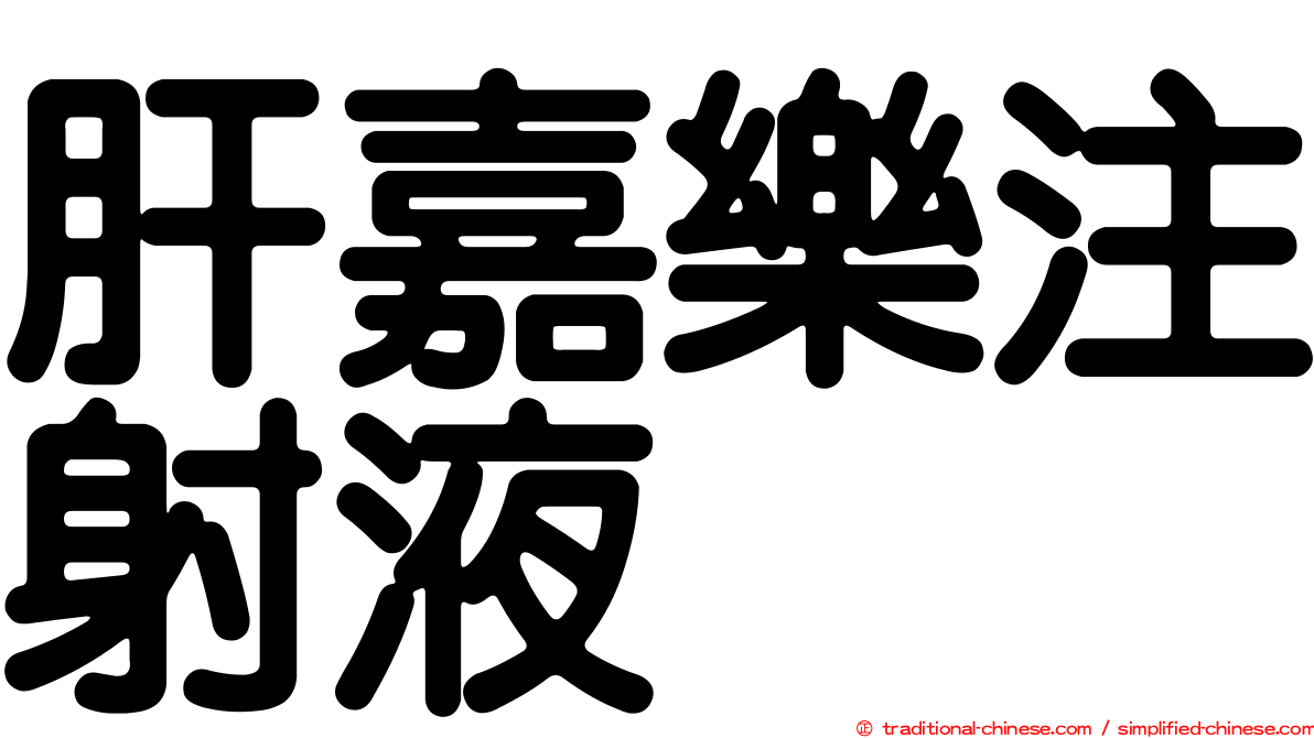 肝嘉樂注射液