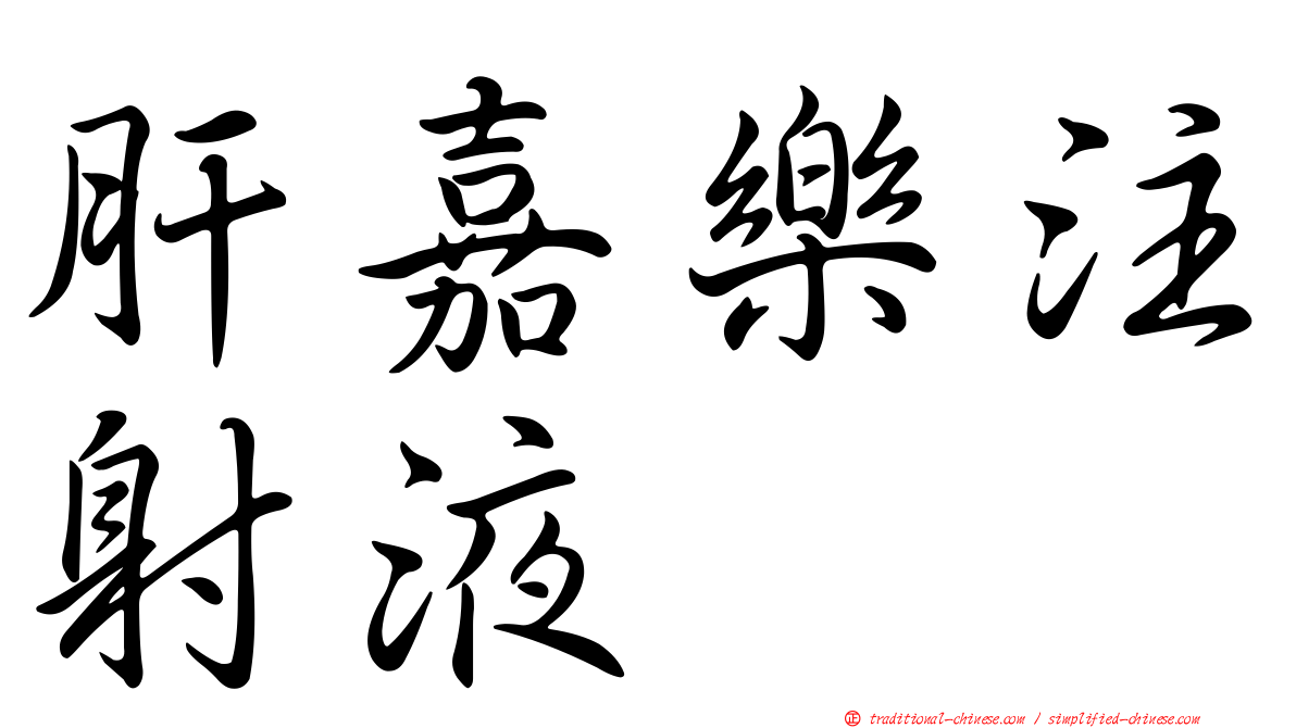 肝嘉樂注射液
