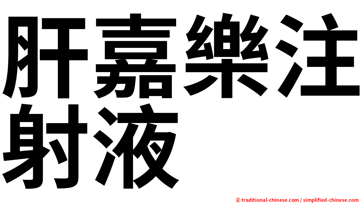 肝嘉樂注射液