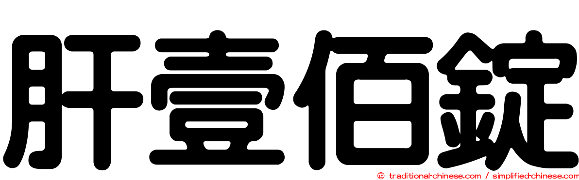 肝壹佰錠