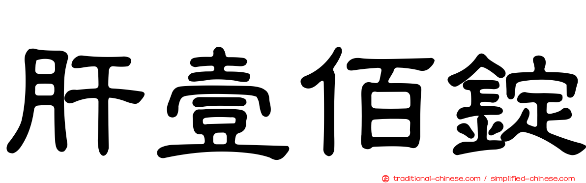 肝壹佰錠