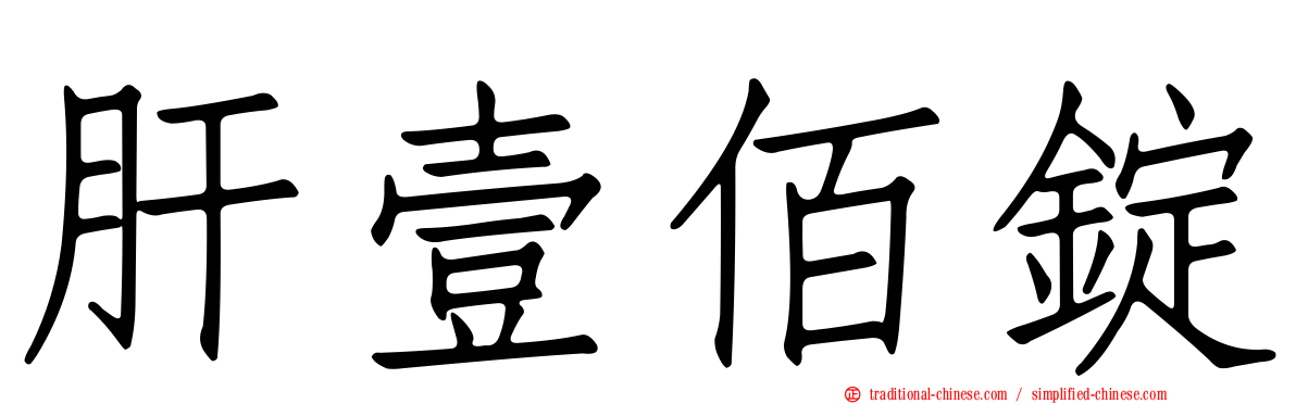 肝壹佰錠