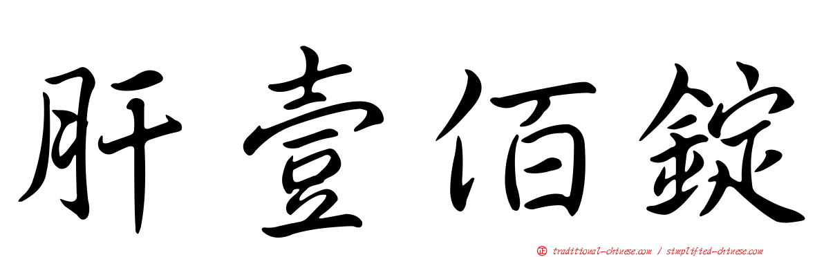 肝壹佰錠
