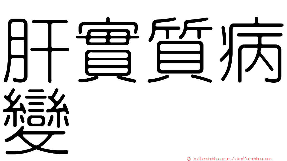 肝實質病變