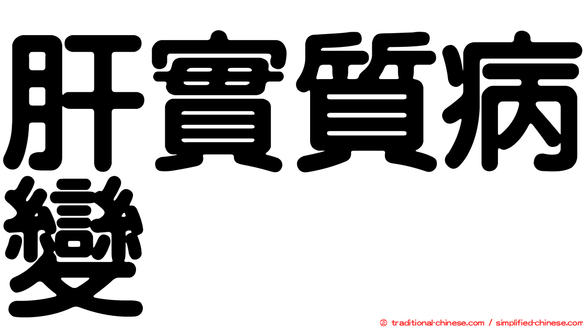 肝實質病變