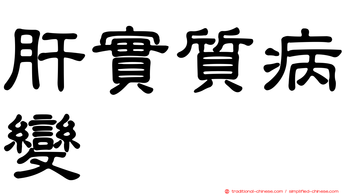 肝實質病變