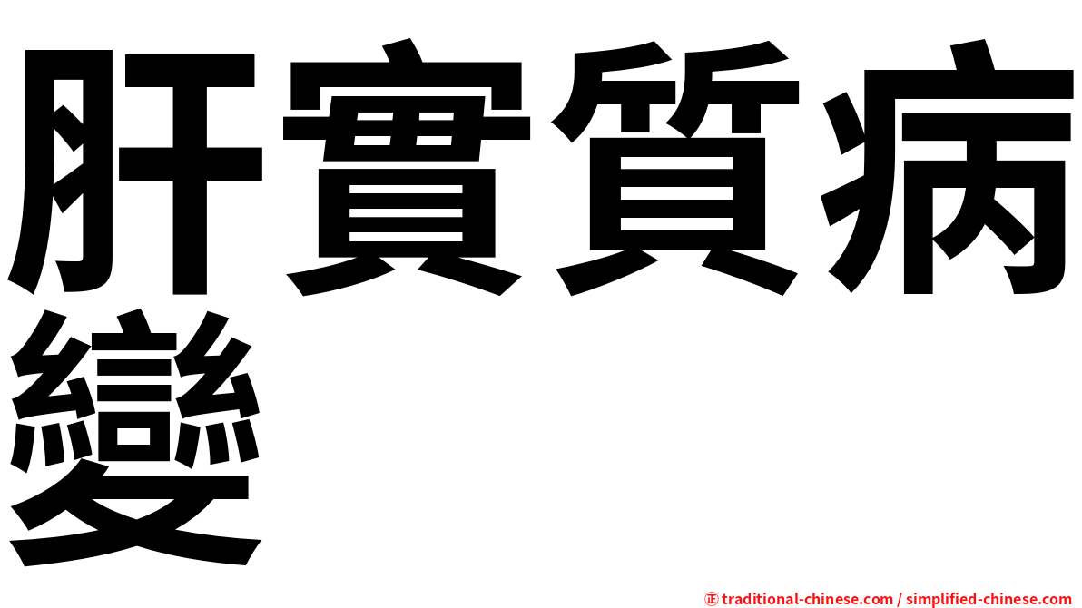 肝實質病變