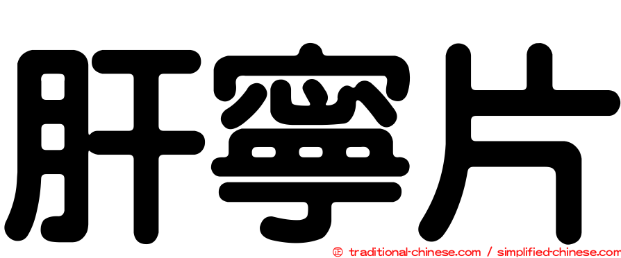 肝寧片