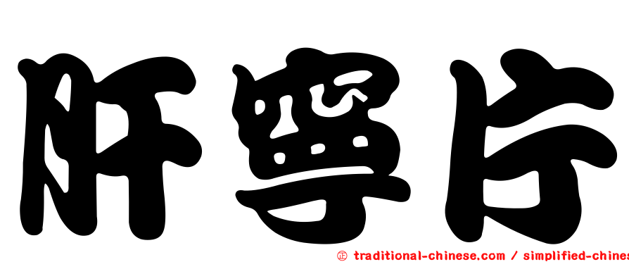 肝寧片