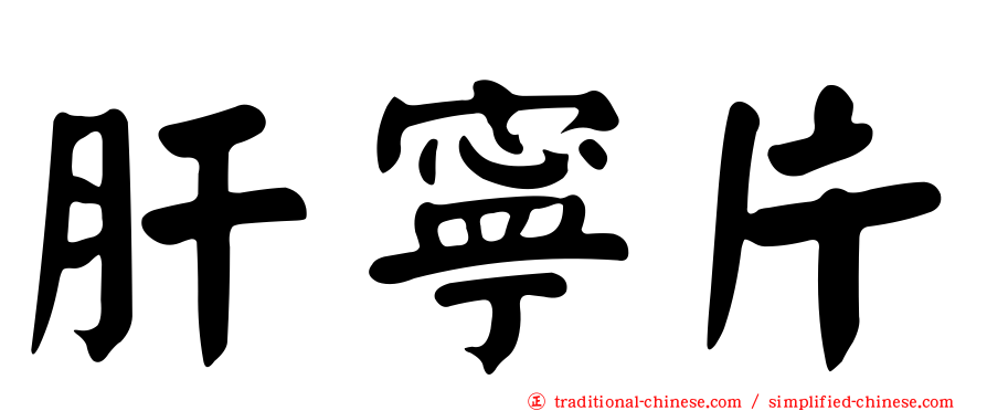肝寧片