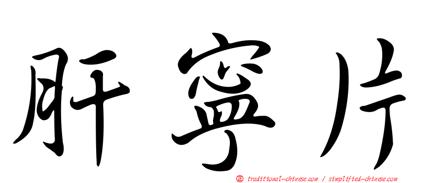 肝寧片