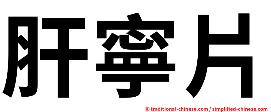 肝寧片